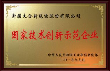 国度技术创新示范企业